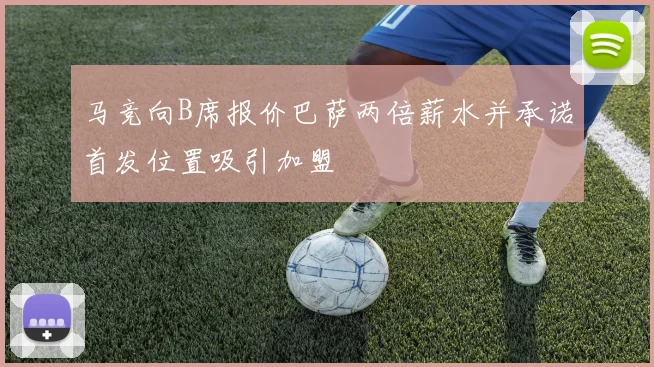 马竞向B席报价巴萨两倍薪水并承诺首发位置吸引加盟