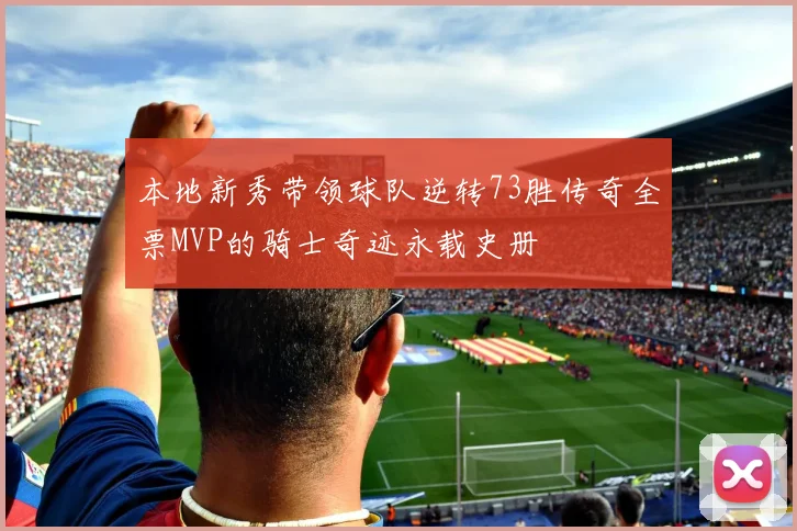 本地新秀带领球队逆转73胜传奇全票MVP的骑士奇迹永载史册