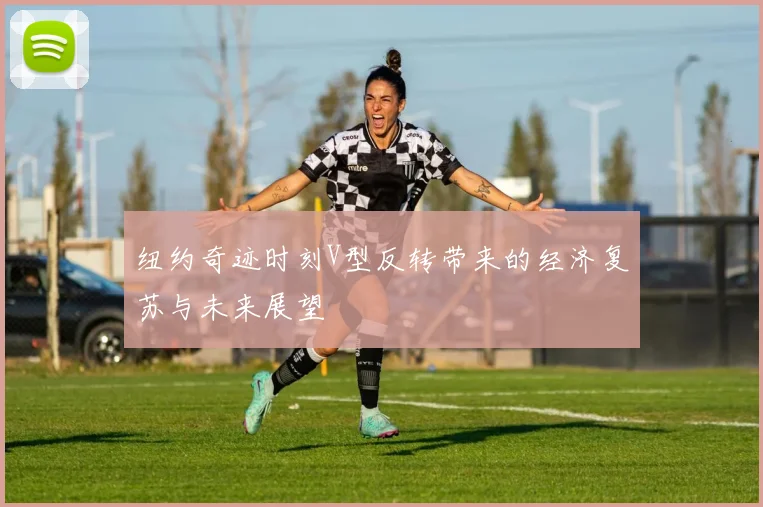 纽约奇迹时刻V型反转带来的经济复苏与未来展望