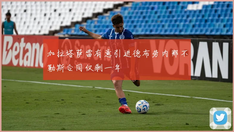 加拉塔萨雷有意引进德布劳内那不勒斯合同仅剩一年