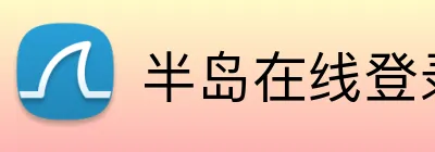 半岛在线登录官网 Logo